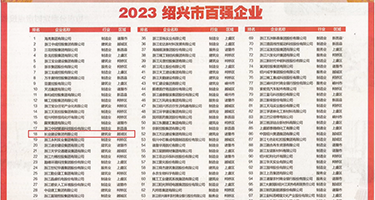 啊啊，用力插穴…权威发布丨2023绍兴市百强企业公布，长业建设集团位列第18位